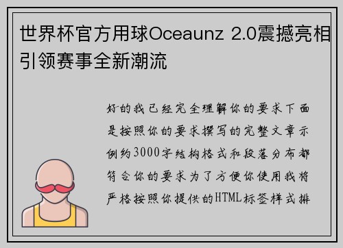 世界杯官方用球Oceaunz 2.0震撼亮相引领赛事全新潮流