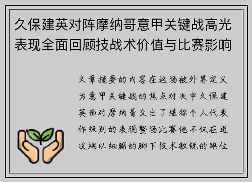 久保建英对阵摩纳哥意甲关键战高光表现全面回顾技战术价值与比赛影响解析 久保建英对阵摩纳哥意甲关键战高光表现全面回顾技战术价值与比赛影响解析