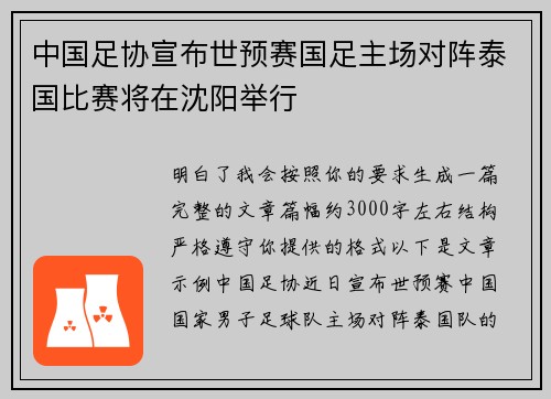 中国足协宣布世预赛国足主场对阵泰国比赛将在沈阳举行 中国足协宣布世预赛国足主场对阵泰国比赛将在沈阳举行
