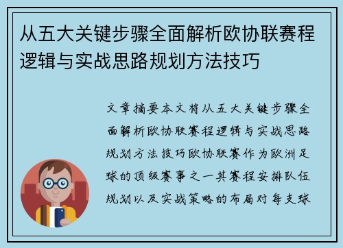 从五大关键步骤全面解析欧协联赛程逻辑与实战思路规划方法技巧