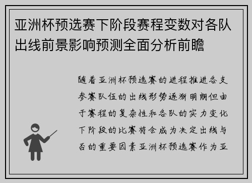 亚洲杯预选赛下阶段赛程变数对各队出线前景影响预测全面分析前瞻 亚洲杯预选赛下阶段赛程变数对各队出线前景影响预测全面分析前瞻