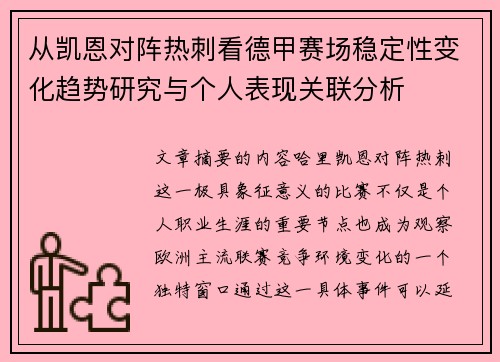 从凯恩对阵热刺看德甲赛场稳定性变化趋势研究与个人表现关联分析 从凯恩对阵热刺看德甲赛场稳定性变化趋势研究与个人表现关联分析