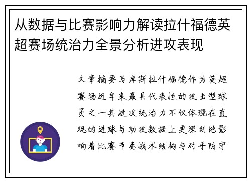 从数据与比赛影响力解读拉什福德英超赛场统治力全景分析进攻表现 从数据与比赛影响力解读拉什福德英超赛场统治力全景分析进攻表现