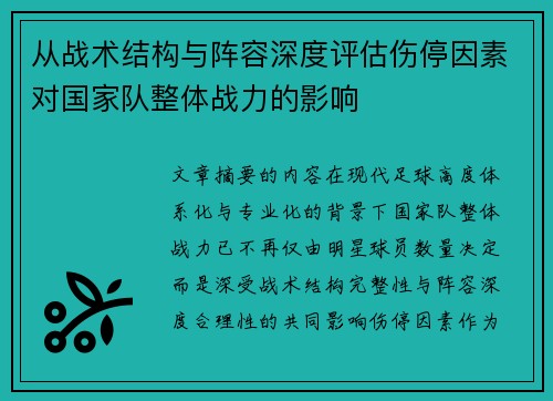 从战术结构与阵容深度评估伤停因素对国家队整体战力的影响