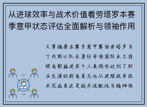 从进球效率与战术价值看劳塔罗本赛季意甲状态评估全面解析与领袖作用