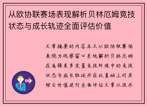 从欧协联赛场表现解析贝林厄姆竞技状态与成长轨迹全面评估价值 从欧协联赛场表现解析贝林厄姆竞技状态与成长轨迹全面评估价值