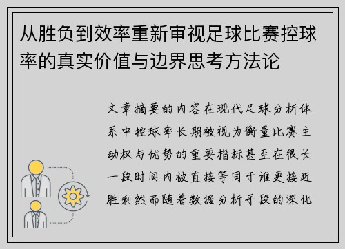 从胜负到效率重新审视足球比赛控球率的真实价值与边界思考方法论 从胜负到效率重新审视足球比赛控球率的真实价值与边界思考方法论