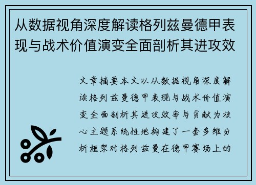 从数据视角深度解读格列兹曼德甲表现与战术价值演变全面剖析其进攻效率与贡献