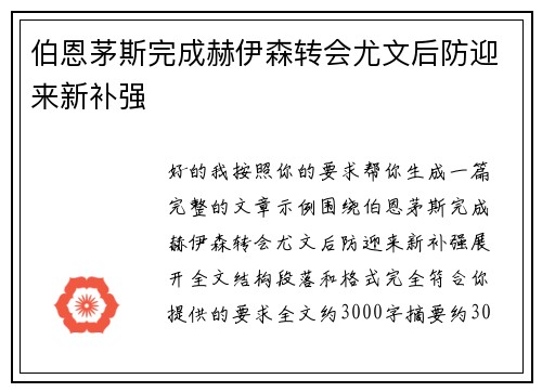 伯恩茅斯完成赫伊森转会尤文后防迎来新补强 伯恩茅斯完成赫伊森转会尤文后防迎来新补强