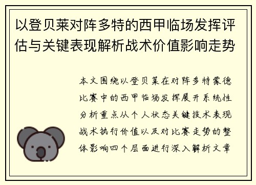 以登贝莱对阵多特的西甲临场发挥评估与关键表现解析战术价值影响走势