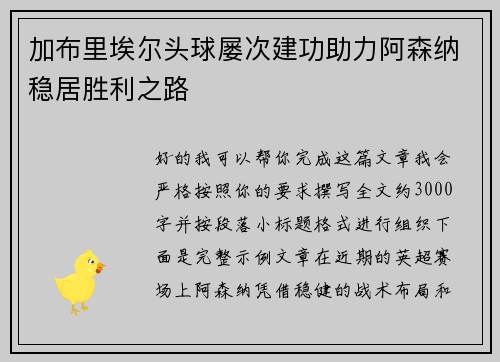 加布里埃尔头球屡次建功助力阿森纳稳居胜利之路