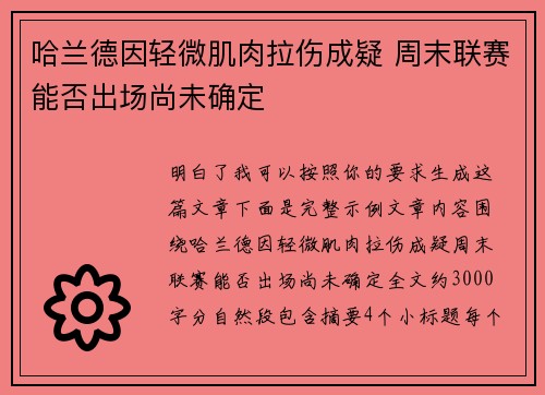 哈兰德因轻微肌肉拉伤成疑 周末联赛能否出场尚未确定