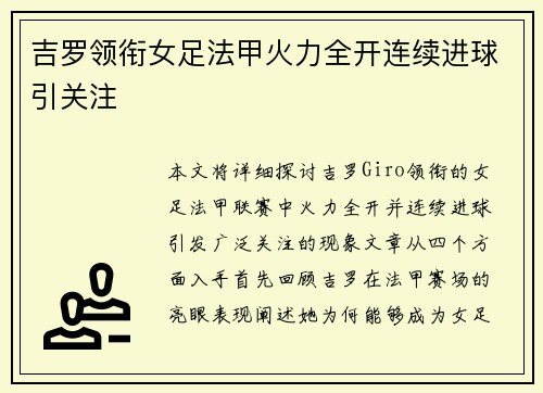 吉罗领衔女足法甲火力全开连续进球引关注