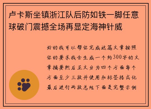 卢卡斯坐镇浙江队后防如铁一脚任意球破门震撼全场再显定海神针威