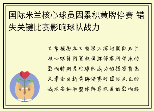 国际米兰核心球员因累积黄牌停赛 错失关键比赛影响球队战力 国际米兰核心球员因累积黄牌停赛 错失关键比赛影响球队战力