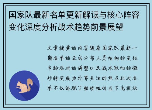 国家队最新名单更新解读与核心阵容变化深度分析战术趋势前景展望