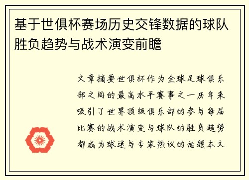 基于世俱杯赛场历史交锋数据的球队胜负趋势与战术演变前瞻