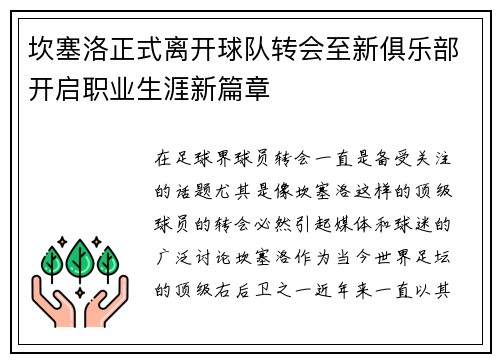 坎塞洛正式离开球队转会至新俱乐部开启职业生涯新篇章