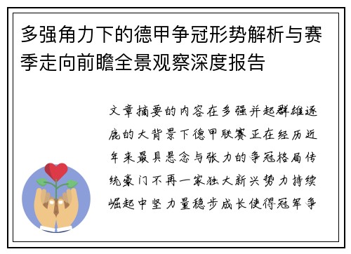 多强角力下的德甲争冠形势解析与赛季走向前瞻全景观察深度报告