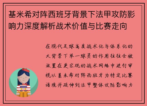 基米希对阵西班牙背景下法甲攻防影响力深度解析战术价值与比赛走向