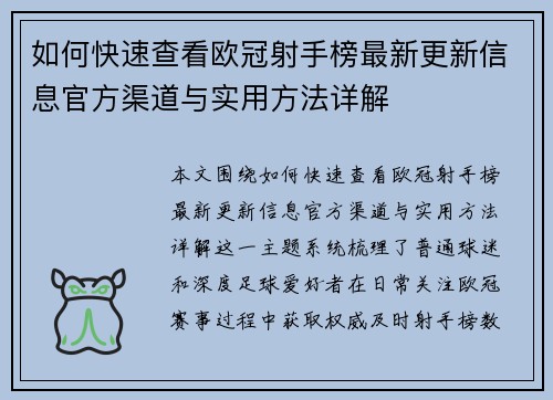 如何快速查看欧冠射手榜最新更新信息官方渠道与实用方法详解