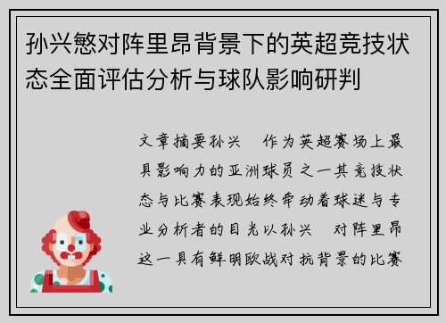孙兴慜对阵里昂背景下的英超竞技状态全面评估分析与球队影响研判 孙兴慜对阵里昂背景下的英超竞技状态全面评估分析与球队影响研判