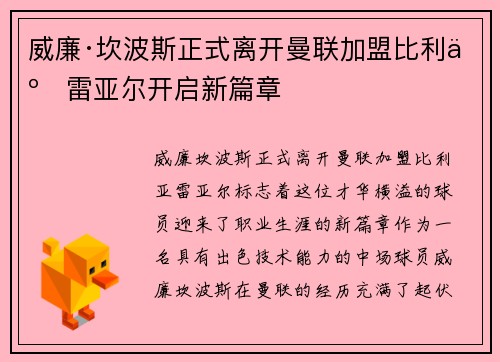 威廉·坎波斯正式离开曼联加盟比利亚雷亚尔开启新篇章