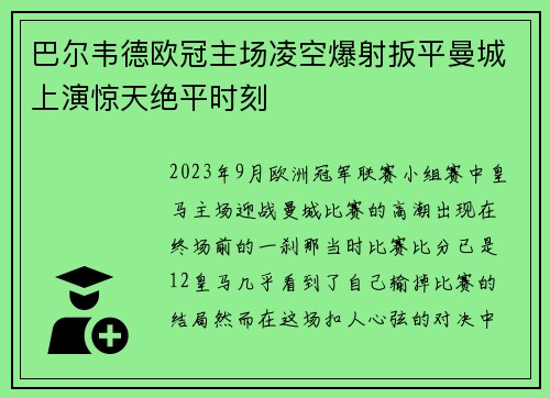 巴尔韦德欧冠主场凌空爆射扳平曼城上演惊天绝平时刻