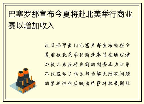 巴塞罗那宣布今夏将赴北美举行商业赛以增加收入