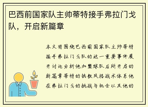 巴西前国家队主帅蒂特接手弗拉门戈队，开启新篇章