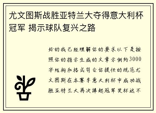 尤文图斯战胜亚特兰大夺得意大利杯冠军 揭示球队复兴之路