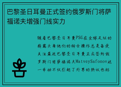 巴黎圣日耳曼正式签约俄罗斯门将萨福诺夫增强门线实力 巴黎圣日耳曼正式签约俄罗斯门将萨福诺夫增强门线实力