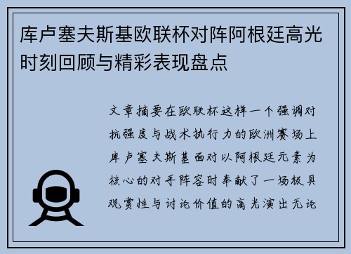 库卢塞夫斯基欧联杯对阵阿根廷高光时刻回顾与精彩表现盘点 库卢塞夫斯基欧联杯对阵阿根廷高光时刻回顾与精彩表现盘点