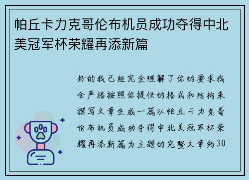 帕丘卡力克哥伦布机员成功夺得中北美冠军杯荣耀再添新篇