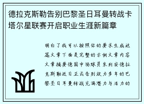 德拉克斯勒告别巴黎圣日耳曼转战卡塔尔星联赛开启职业生涯新篇章 德拉克斯勒告别巴黎圣日耳曼转战卡塔尔星联赛开启职业生涯新篇章
