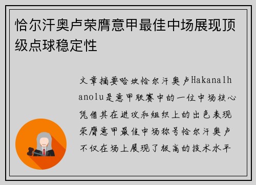 恰尔汗奥卢荣膺意甲最佳中场展现顶级点球稳定性 恰尔汗奥卢荣膺意甲最佳中场展现顶级点球稳定性