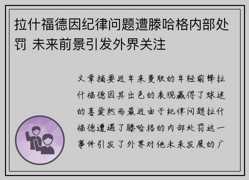 拉什福德因纪律问题遭滕哈格内部处罚 未来前景引发外界关注 拉什福德因纪律问题遭滕哈格内部处罚 未来前景引发外界关注