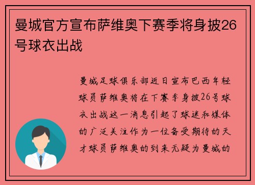 曼城官方宣布萨维奥下赛季将身披26号球衣出战 曼城官方宣布萨维奥下赛季将身披26号球衣出战