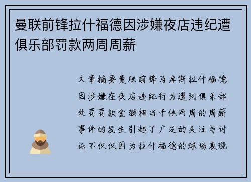 曼联前锋拉什福德因涉嫌夜店违纪遭俱乐部罚款两周周薪