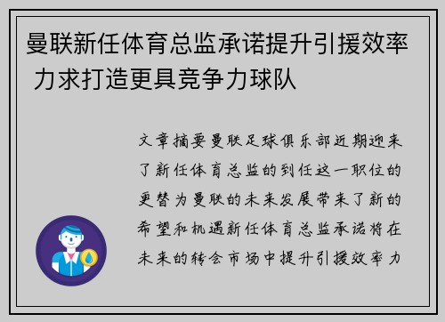 曼联新任体育总监承诺提升引援效率 力求打造更具竞争力球队