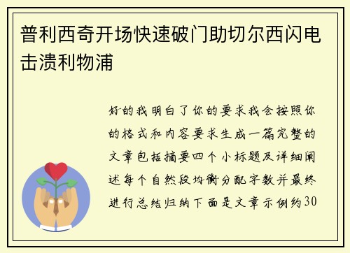 普利西奇开场快速破门助切尔西闪电击溃利物浦 普利西奇开场快速破门助切尔西闪电击溃利物浦