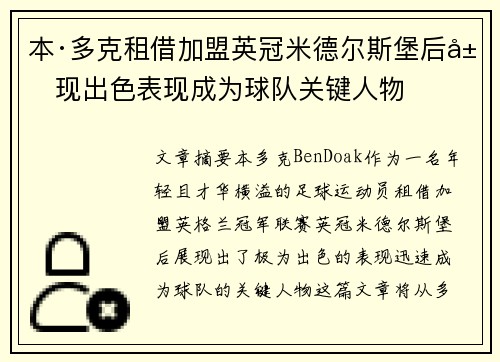 本·多克租借加盟英冠米德尔斯堡后展现出色表现成为球队关键人物
