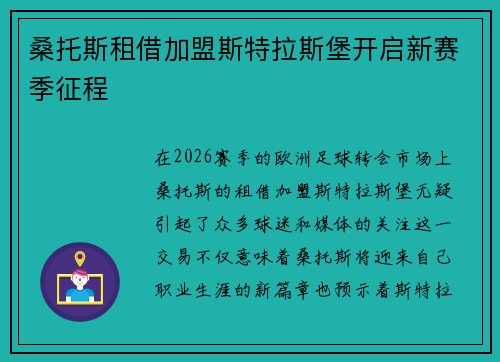 桑托斯租借加盟斯特拉斯堡开启新赛季征程 桑托斯租借加盟斯特拉斯堡开启新赛季征程