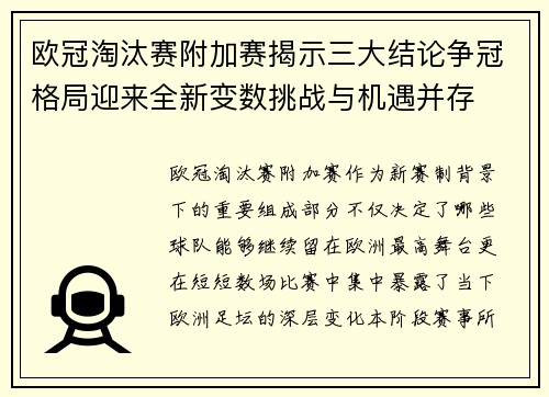欧冠淘汰赛附加赛揭示三大结论争冠格局迎来全新变数挑战与机遇并存 欧冠淘汰赛附加赛揭示三大结论争冠格局迎来全新变数挑战与机遇并存
