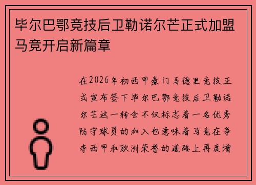 毕尔巴鄂竞技后卫勒诺尔芒正式加盟马竞开启新篇章 毕尔巴鄂竞技后卫勒诺尔芒正式加盟马竞开启新篇章