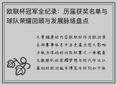 欧联杯冠军全纪录：历届获奖名单与球队荣耀回顾与发展脉络盘点