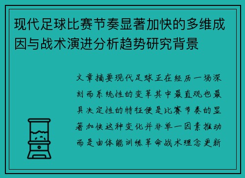 现代足球比赛节奏显著加快的多维成因与战术演进分析趋势研究背景 现代足球比赛节奏显著加快的多维成因与战术演进分析趋势研究背景