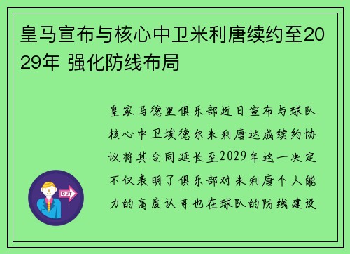 皇马宣布与核心中卫米利唐续约至2029年 强化防线布局 皇马宣布与核心中卫米利唐续约至2029年 强化防线布局