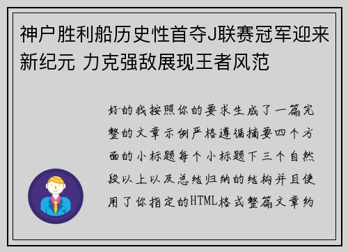 神户胜利船历史性首夺J联赛冠军迎来新纪元 力克强敌展现王者风范 神户胜利船历史性首夺J联赛冠军迎来新纪元 力克强敌展现王者风范