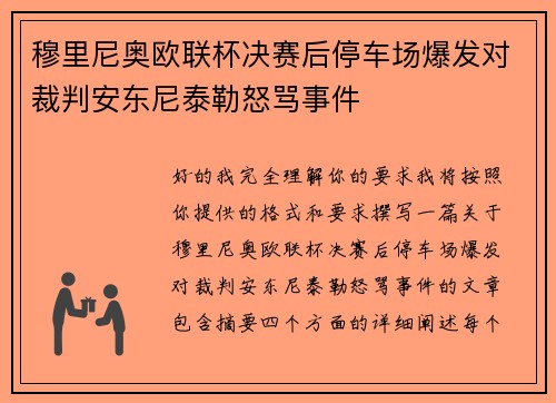 穆里尼奥欧联杯决赛后停车场爆发对裁判安东尼泰勒怒骂事件